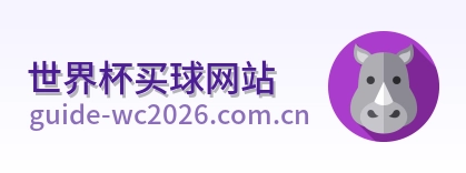  世界杯买球网站标志